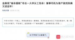 网红蛋糕配送员不慎撞死老人：公司把我踢出群